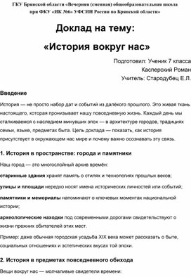 Обложка для материала Доклад "История вокруг нас"
