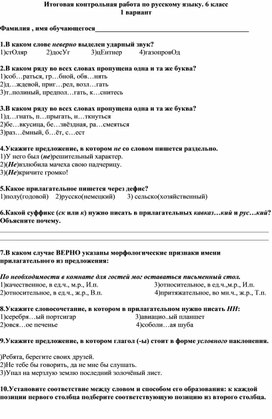 Итоговая контрольная работа по русскому языку. 6 класс