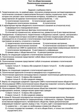 Тест по обществознанию Политическое сознание для 11 класса