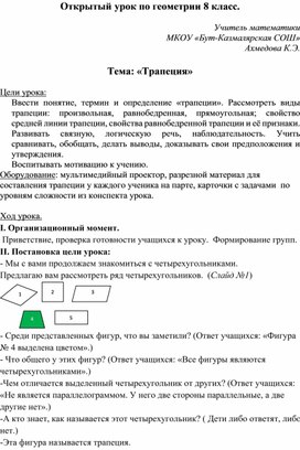 Конспект урока по геометрии (8 класс). Тема: «Трапеция»