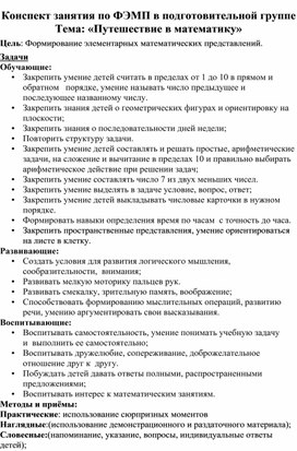 Обложка для материала Конспект занятия по ФЭМП в подготовительной группе Тема: «Путешествие в математику»