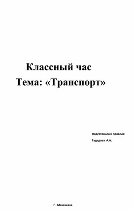 Классный час : " Транспорт "