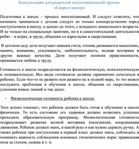 Консультация для родителей подготовительной группы «Скоро в школу»