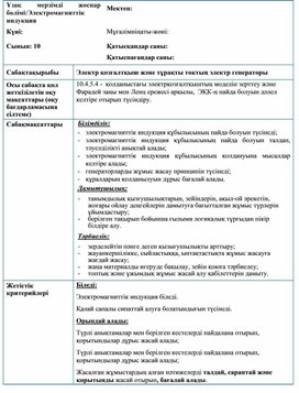 Обложка для материала 2Электромагниттік индукция_Сабақ жоспары
