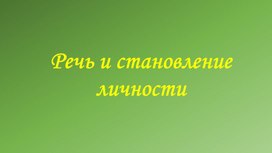 Речь и становление личности