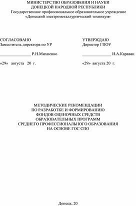 МЕТОДИЧЕСКИЕ РЕКОМЕНДАЦИИ ПО РАЗРАБОТКЕ И ФОРМИРОВАНИЮ ФОНДОВ ОЦЕНОЧНЫХ СРЕДСТВ ОБРАЗОВАТЕЛЬНЫХ ПРОГРАММ   СРЕДНЕГО ПРОФЕССИОНАЛЬНОГО ОБРАЗОВАНИЯ  НА ОСНОВЕ ГОС СПО ГПОУ ДЭМТ