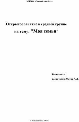 Обложка для материала Открытое занятие в средней группе на тему "Моя семья"
