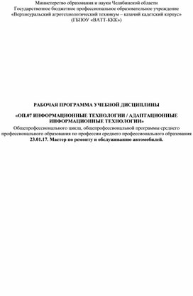 Общепрофессиональная рабочая программа по дисциплине: "Информатика", для 2-3 курсов СПО. Направление: "Мастер по ремонту и обслуживанию автомобилей", на 2023-2024 учебный год.