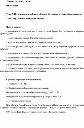 Конспект урока музыки на тему «Виртуальная экскурсия в оперу» (1 класс)