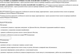 В МИРЕ ДАЛЬНЕВОСТОЧНЫХ СКАЗОК (технологическая карта урока по родной литературе)