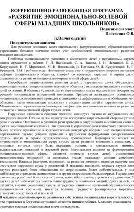Обложка для материала КОРРЕКЦИОННО-РАЗВИВАЮЩАЯ ПРОГРАММА «РАЗВИТИЕ ЭМОЦИОНАЛЬНО-ВОЛЕВОЙ СФЕРЫ МЛАДШИХ ШКОЛЬНИКОВ»