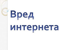 Презентация по информатики Вред интернета