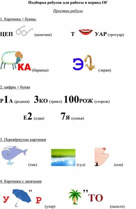 Подборка ребусов для работы в период ОГ.