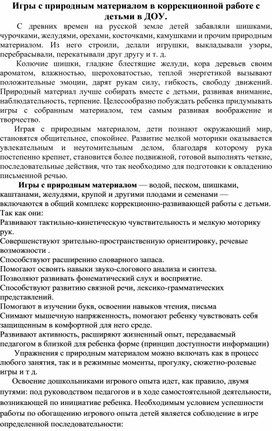 Обложка для материала Игры с природным материалом в коррекционной работе с детьми в ДОУ.