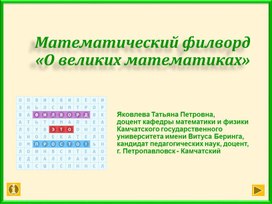 Математический филворд «О великих математиках»