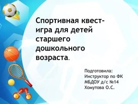 Спортивные игры в старшем дошкольном возрасте