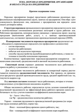 ТЕМА. ПЕРСОНАЛ ПРЕДПРИЯТИЯ, ОРГАНИЗАЦИЯ И ОПЛАТА ТРУДА НА ПРЕДПРИЯТИИ