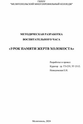 Методическая разработка воспитательного часа" Урок памяти жертв холокоста"