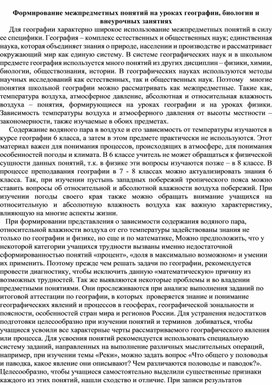 Методическая разработка "Формирование межпредметных понятий на уроках географии, биологии и внеурочных занятиях"