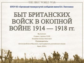 Презентация "Быт британских войск в окопной войне 1914-1918 гг."