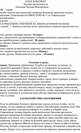 План конспект "Защита от рычага локтя, проводимого захватом предплечья под плечо".