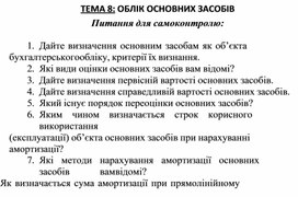 Обложка для материала ТЕМА 8: ОБЛІК ОСНОВНИХ ЗАСОБІВ  Питання для самоконтролю