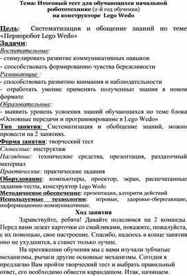 Итоговый тест для обучающихся начальной робототехнике на конструкторе Lego Wedo.