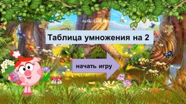 Таблица умножения на 2