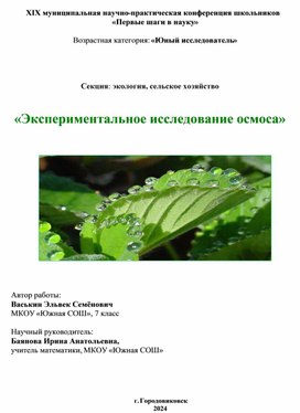 Обложка для материала Исследовательская работа "Осмос"