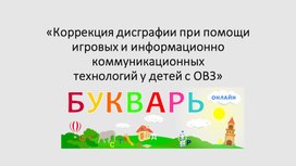 Обложка для материала «Коррекция дисграфии при помощи игровых и информационно коммуникационных технологий у детей с ОВЗ»