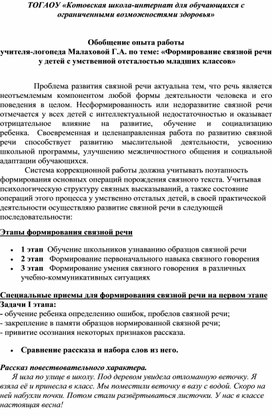 Обложка для материала Обобщение опыта работы учителя-логопеда по теме "Формирование связной речи у обучающихся с умственной отсталостью младших классов"