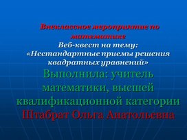 Внеклассное мероприятие по математике «Нестандартные приемы решения квадратных уравнений»