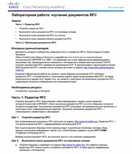 Обложка для материала Лабораторная работа изучение документов RFC