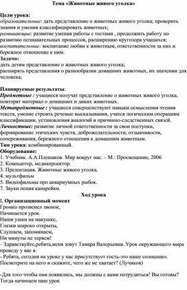 Конспект урока по окружающему миру на тему "Животные живого уголка"