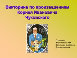 Презентация для детей 4 -5 лет "По сказкам Чуковского"