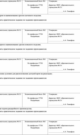 Билеты для квалификационного экзамена по профессии Раскройщик