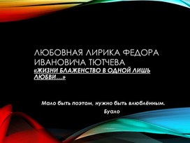 Обложка для материала Презентация к уроку "Любовная лирика Тютчева"