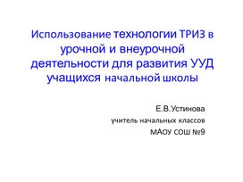 Обложка для материала Презентация "Использование технологии ТРИЗ в урочной и внеурочной деятельности для развития УУД учащихся начальной школы"