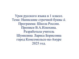 Обложка для материала Урок русского языка в 1 классе. Буква й.