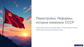 Обложка для материала Перестройка: Реформы, которые изменили СССР
