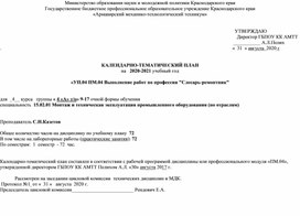 Обложка для материала КАЛЕНДАРНО-ТЕМАТИЧЕСКИЙ ПЛАН на   2020-2021 учебный год  «УП.04 ПМ.04 Выполнение работ по профессии "Слесарь-ремонтник"