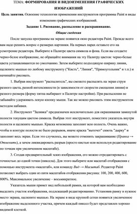 Обложка для материала ФОРМИРОВАНИЯ И ВИДОИЗМЕНЕНИЯ ГРАФИЧЕСКИХ ИЗОБРАЖЕНИЙ
