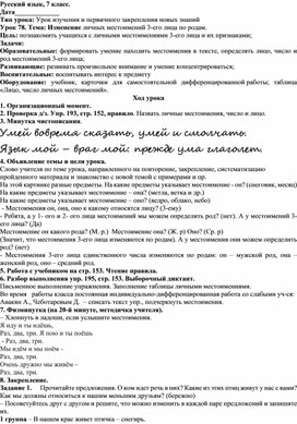 Конспект урока русского языка в 7 классе (коррекционная школа VIII вида). Урок 78. Изменение личных местоимений 3-его лица по родам.