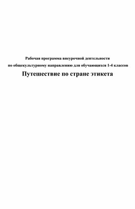 Программа внеурочной деятельности в начальной школе " По стране этикета"