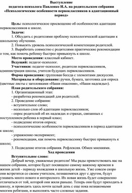 Обложка для материала Выступление педагога-психолога на родительском собрании «Психологические особенности первоклассников в адаптационный период»