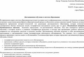 Статья: " Дистанционное обучение в системе образования"