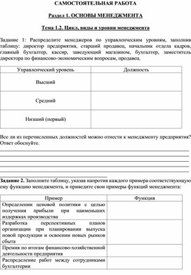 Обложка для материала САМОСТОЯТЕЛЬНАЯ РАБОТА   Раздел 1. ОСНОВЫ МЕНЕДЖМЕНТА  Тема 1.2. Цикл, виды и уровни менеджмента