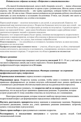 Обложка для материала Родительское собрание "Подросток и ответственность"
