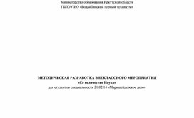 МЕТОДИЧЕСКАЯ РАЗРАБОТКА ВНЕКЛАССНОГО МЕРОПРИЯТИЯ «Ее величество Наука»