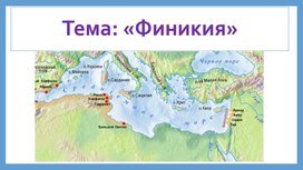 Обложка для материала Презентация на тему: "Финикия"